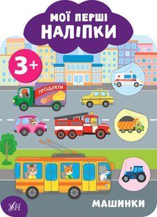 Мої перші наліпки &mdash; Машинки. 3+ 9789662849103 фото