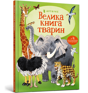 Велика книга тварин 9786177940325 фото