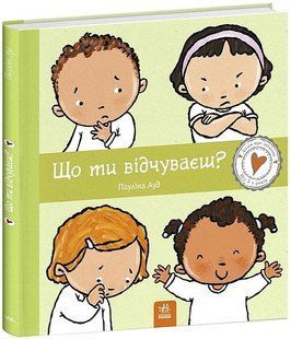 Дітям про інтимне. Що ти відчуваєш? 9786170989154 фото